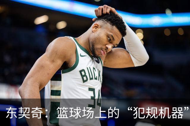 东契奇：篮球场上的“犯规机器”，谁能挡得住？