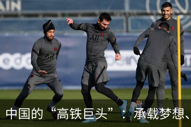 中国的“高铁巨头”：承载梦想、运送未来的钢铁龙王