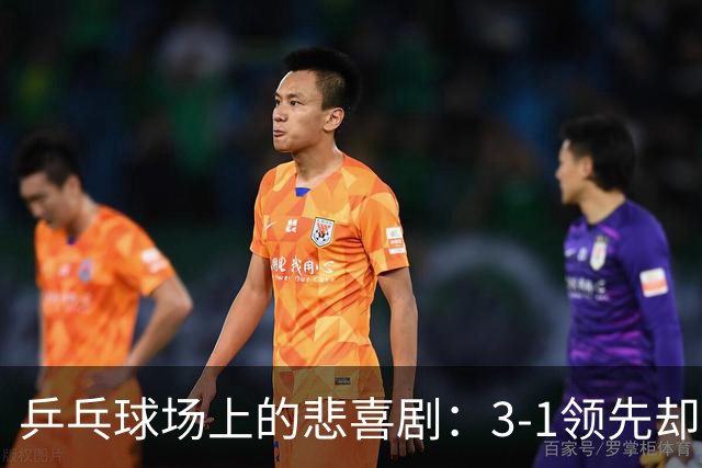 乒乓球场上的悲喜剧：3-1领先却被逆转，温瑞博与向鹏的心情大戏