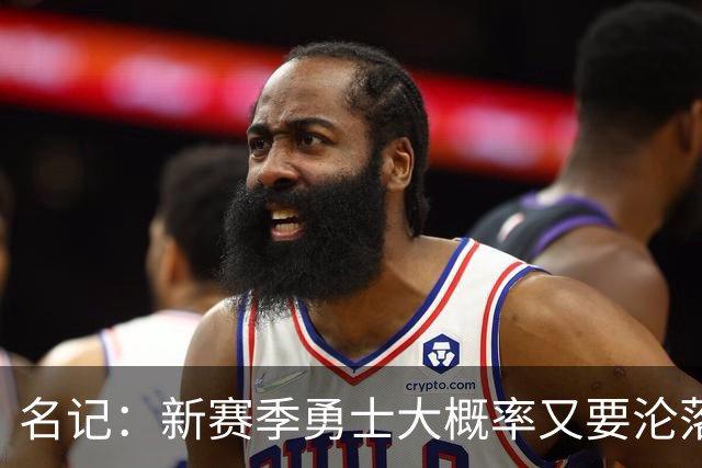 名记：新赛季勇士大概率又要沦落到去打附加赛 甚至无缘季后赛