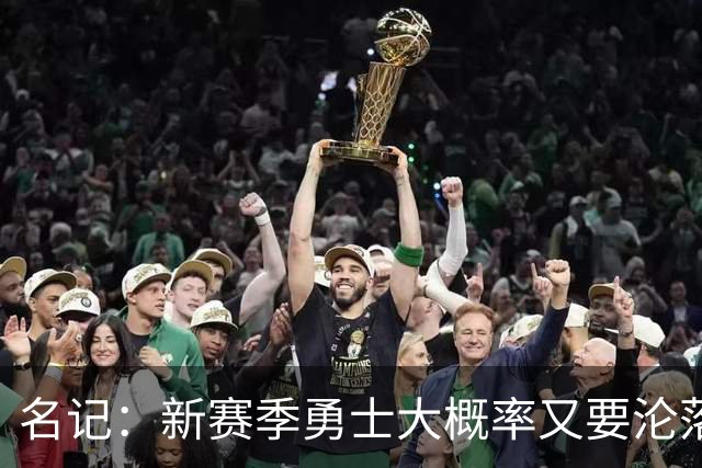 名记：新赛季勇士大概率又要沦落到去打附加赛 甚至无缘季后赛