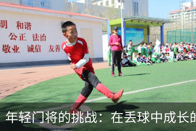 年轻门将的挑战：在丢球中成长的足总杯之旅