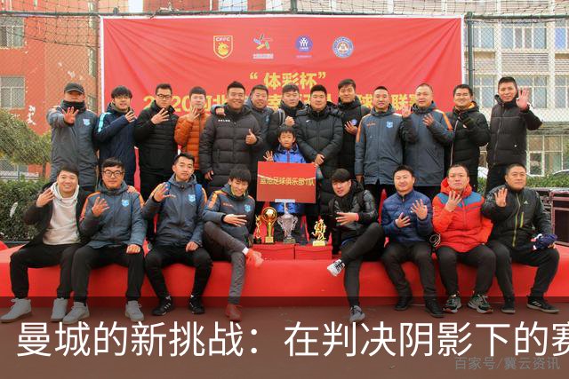 曼城的新挑战：在判决阴影下的赛季启程