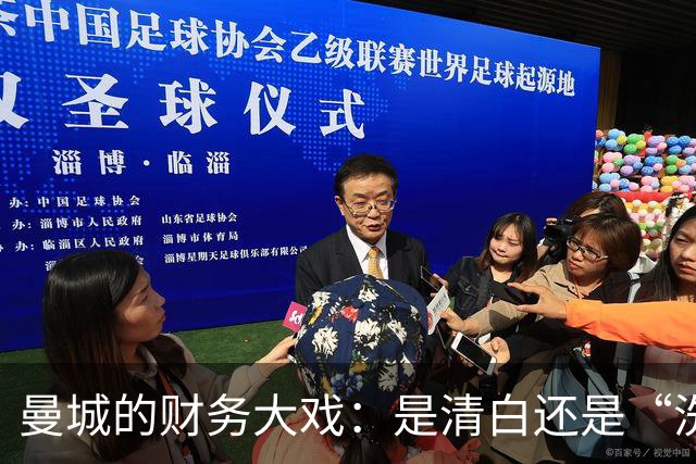 曼城的财务大戏：是清白还是“洗银”？英超的未来岌岌可危！