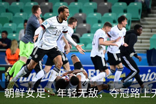 朝鲜女足：年轻无敌，夺冠路上无人可挡！