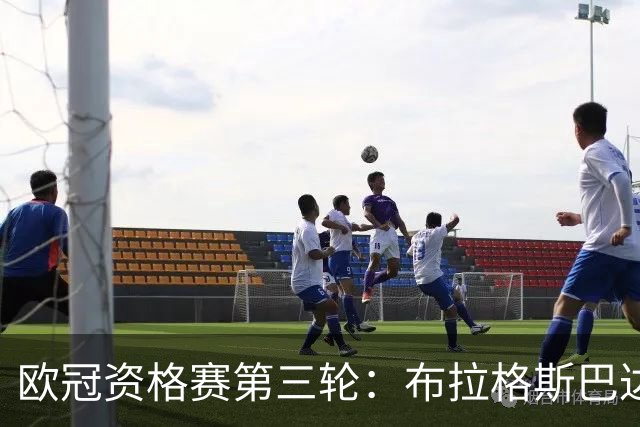 欧冠资格赛第三轮：布拉格斯巴达VS里昂 费内巴切VS格拉茨风暴