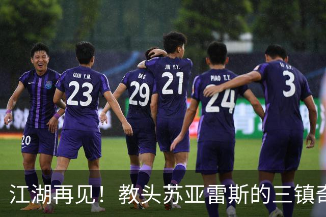 江湖再见！教头苏亚雷斯的三镇奇遇与悲催下课