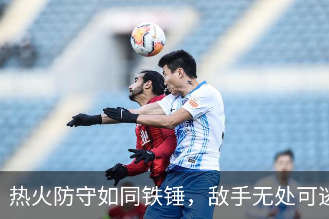 热火防守如同铁锤，敌手无处可逃！