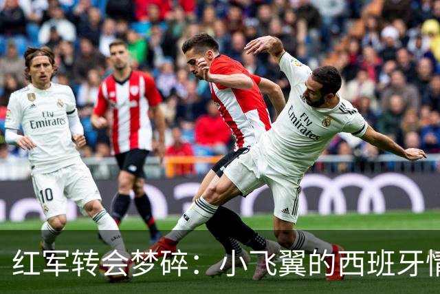 红军转会梦碎：小飞翼的西班牙情缘