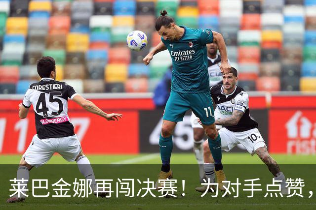 莱巴金娜再闯决赛！为对手点赞，规划新赛季大计