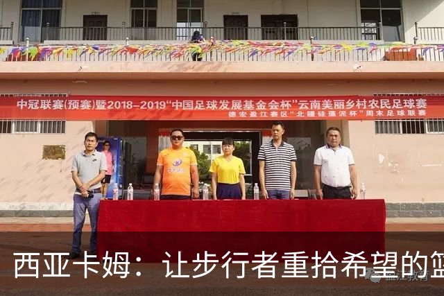 西亚卡姆：让步行者重拾希望的篮球超人