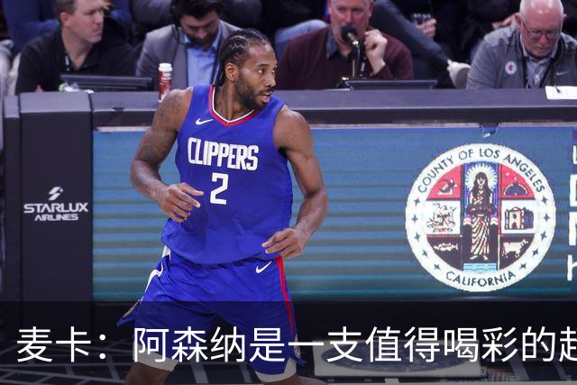麦卡：阿森纳是一支值得喝彩的超级球队！
