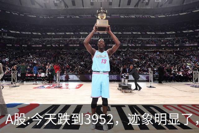 A股:今天跌到3952，迹象明显了，不出所料，下周一，很可能这样走