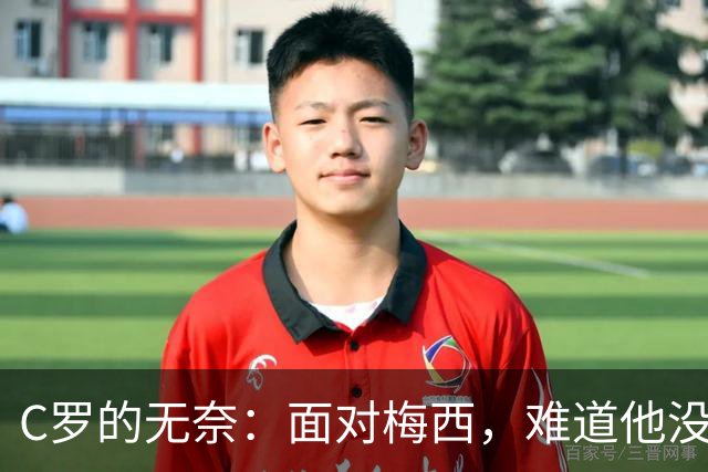 C罗的无奈：面对梅西，难道他没听够？